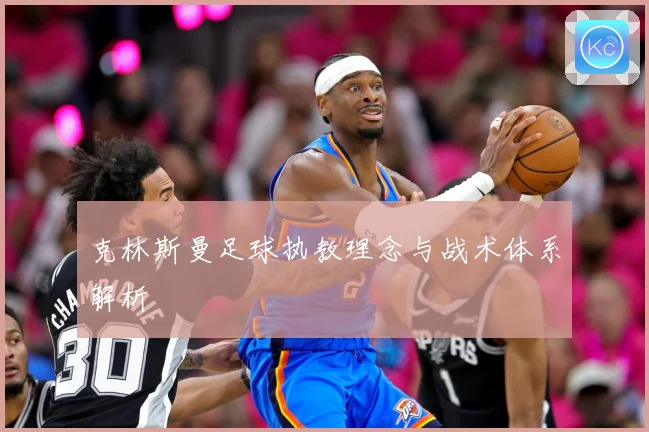 克林斯曼足球执教理念与战术体系解析