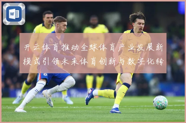 开云体育推动全球体育产业发展新模式引领未来体育创新与数字化转专题观察