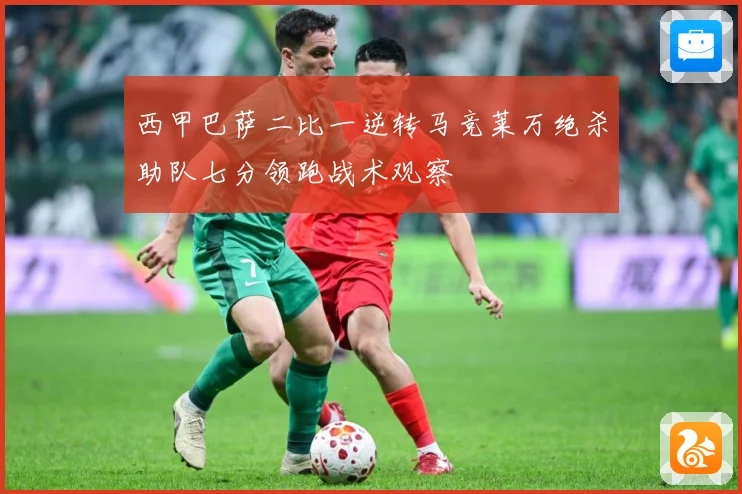 西甲巴萨二比一逆转马竞莱万绝杀助队七分领跑战术观察
