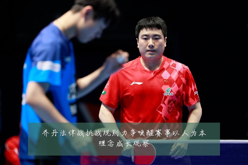 乔丹法律战挑战规则力争唤醒赛事以人为本理念成长观察