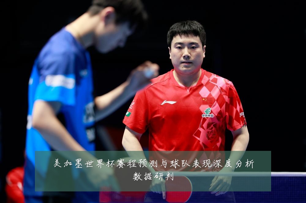 美加墨世界杯赛程预测与球队表现深度分析数据研判