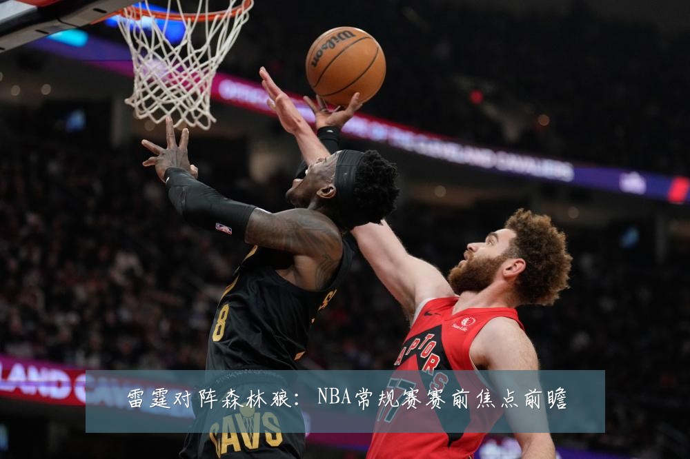 雷霆对阵森林狼：NBA常规赛赛前焦点前瞻
