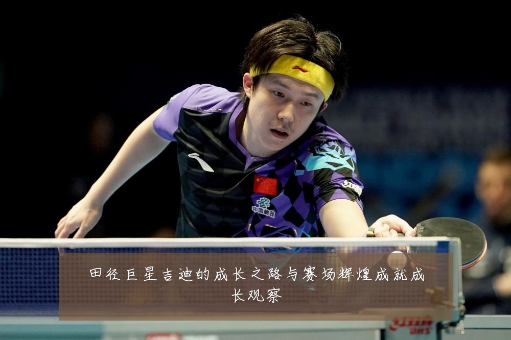 田径巨星吉迪的成长之路与赛场辉煌成就成长观察