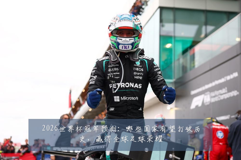 2026世界杯冠军预测：哪些国家有望打破历史，赢得全球足球荣耀