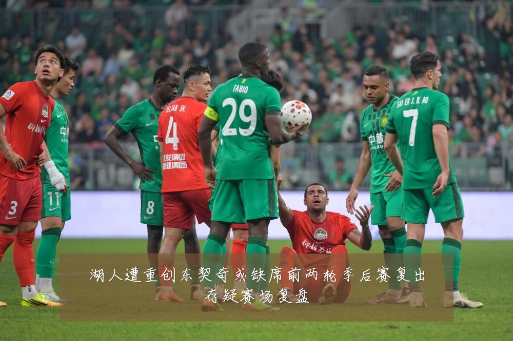 湖人遭重创东契奇或缺席前两轮季后赛复出存疑赛场复盘