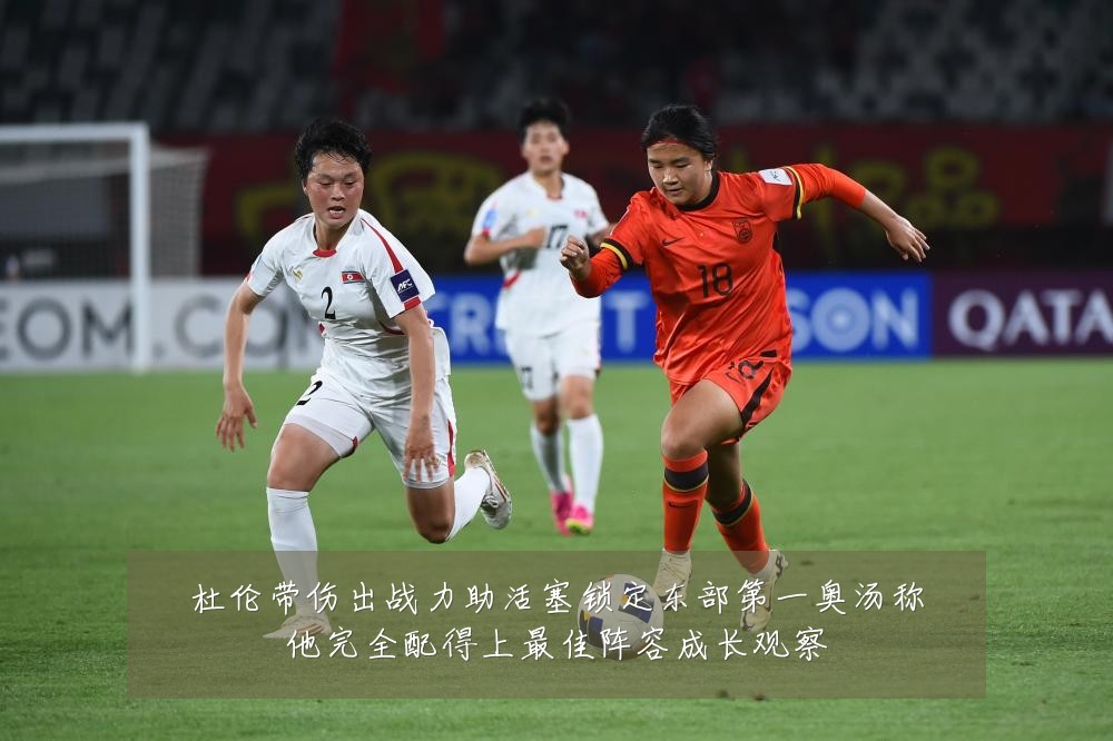 杜伦带伤出战力助活塞锁定东部第一奥汤称他完全配得上最佳阵容成长观察