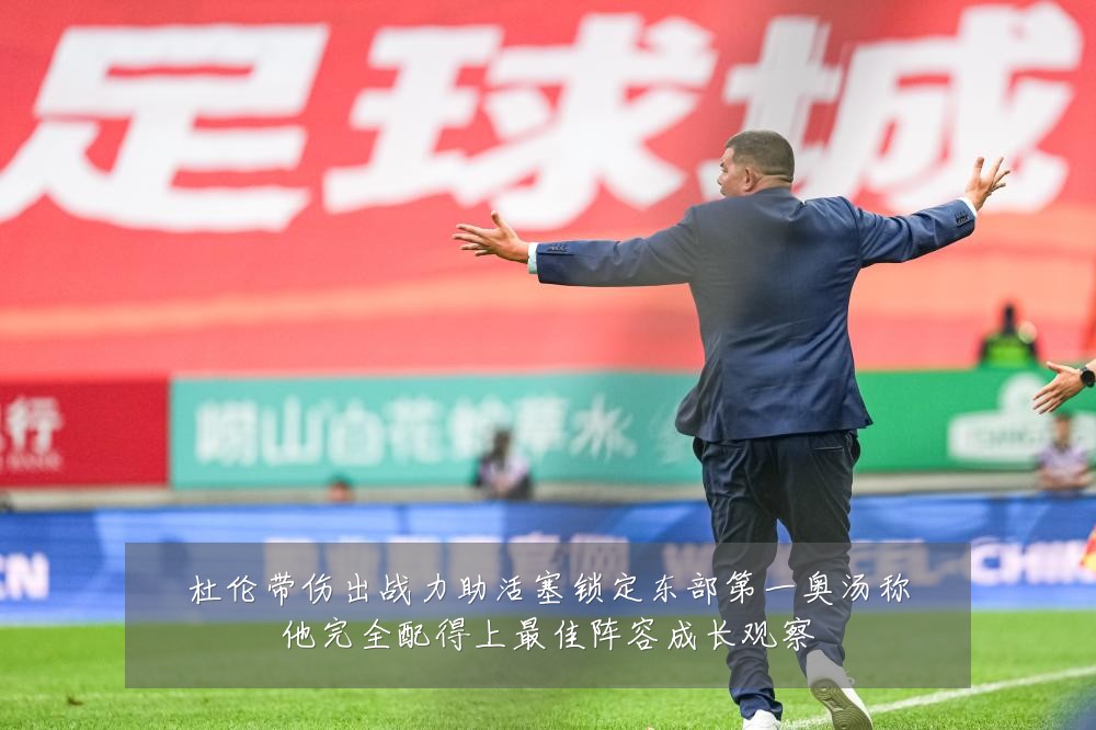 杜伦带伤出战力助活塞锁定东部第一奥汤称他完全配得上最佳阵容成长观察