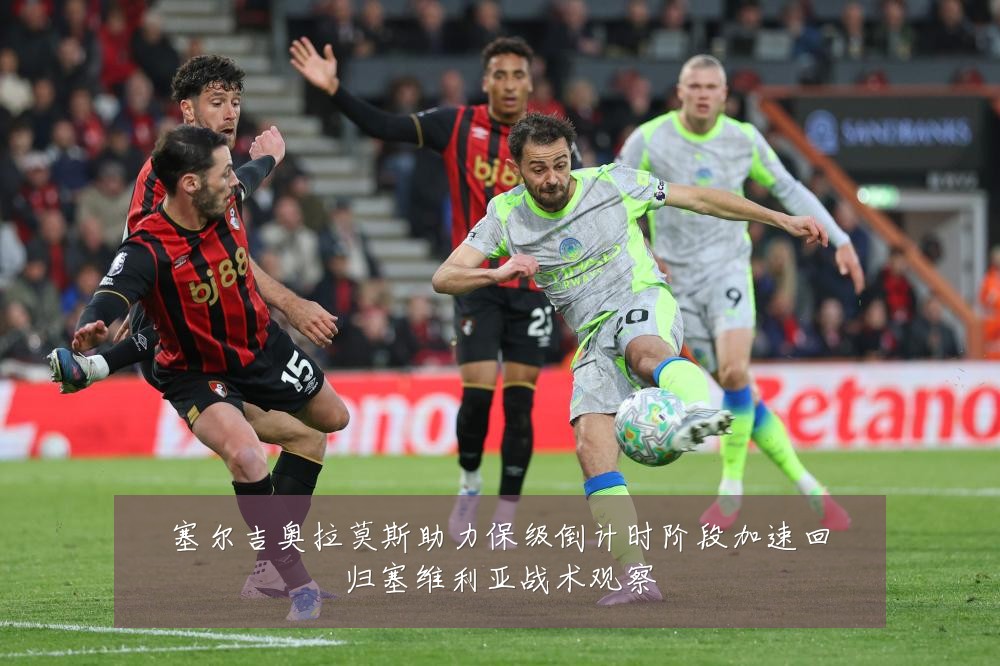 塞尔吉奥拉莫斯助力保级倒计时阶段加速回归塞维利亚战术观察