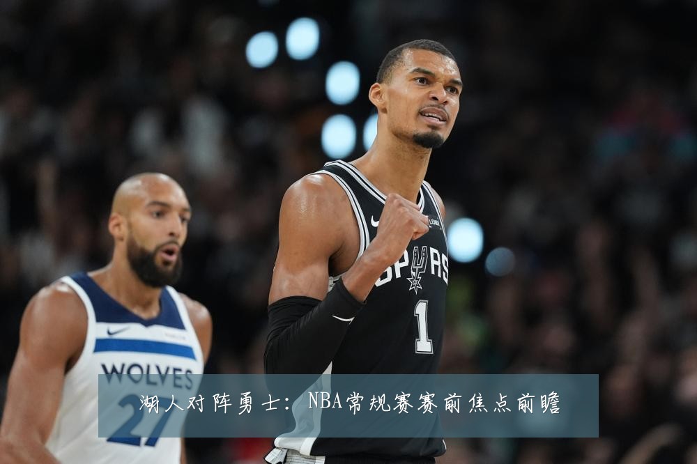 湖人对阵勇士：NBA常规赛赛前焦点前瞻