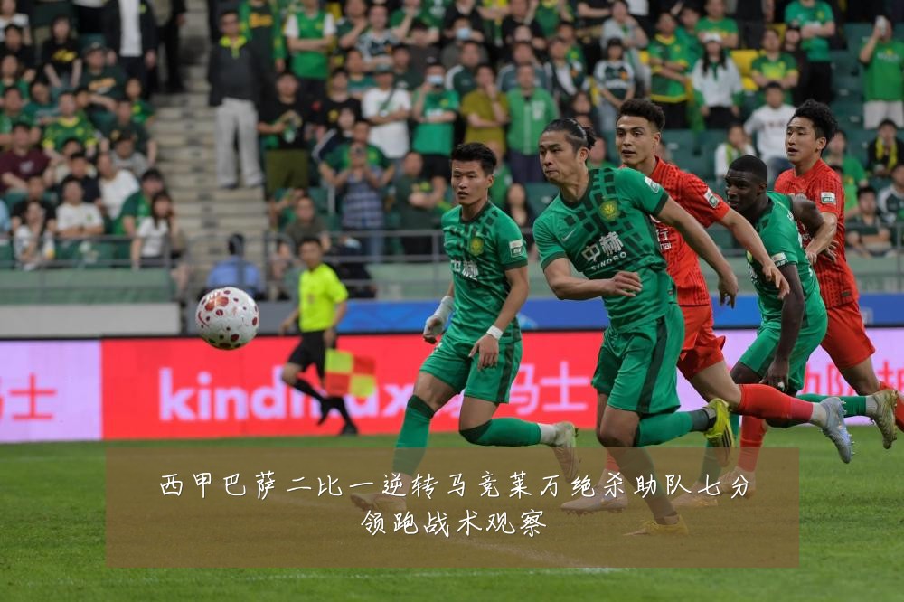 西甲巴萨二比一逆转马竞莱万绝杀助队七分领跑战术观察